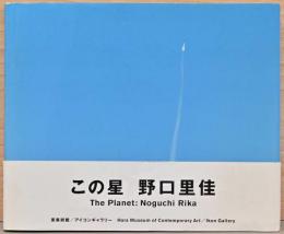 野口里佳写真集　この星　The Planet