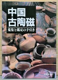 中国古陶磁　蒐集と鑑定の手引き