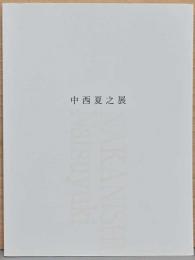 中西夏之展　広さと近さ　絵の変形