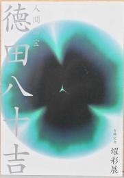 古稀記念　人間国宝　徳田八十吉　燿彩展