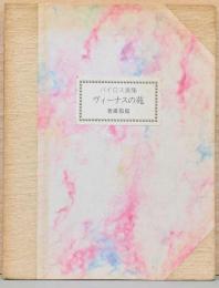 バイロス画集　ヴィーナスの苑