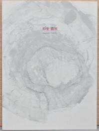 杉全 直展　Sugimata Tadashi