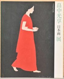 畠中光享日本画展　ときめきの詩