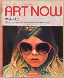 (英仏＋日本文)アート・ナウ　137人のアーティスト　新世紀の星【Art Now 137 Artists at the New Millennium】