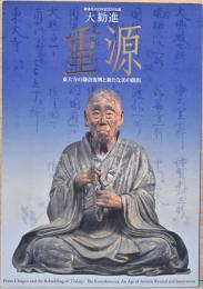 御遠忌800年記念特別展　大勧進　重源