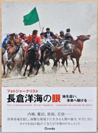 フォトジャーナリスト長倉洋海の眼　地を這い、未来へ駆ける