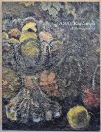 没後30年　朝井閑右衛門展