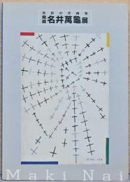 異彩の洋画家　発掘　名井萬龜展