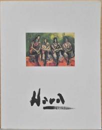原精一展　人間表現の魅力