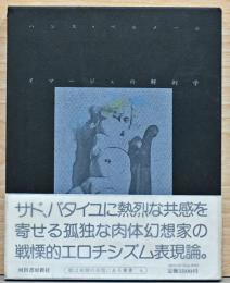 ハンス・ベルメール　イマージュの解剖学