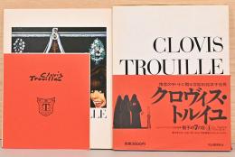 骰子の7の目　シュルレアリスムと画家叢書・4　クロヴィス・トルイユ