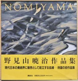 野見山暁治作品集　Gyoji Nomiyama（献呈署名入り）