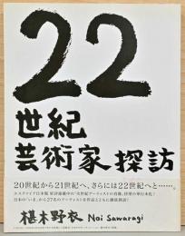 22世紀芸術家探訪