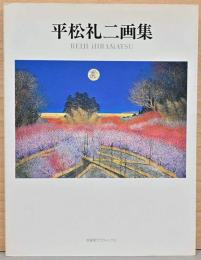 平松礼二画集