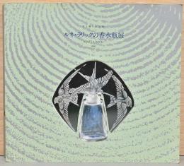 光と香りの美術　ルネ・ラリックの香水瓶展