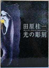 田原桂一写真集　光の彫刻