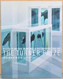 英国美術の現代史　ターナー賞の歩み　History in the Making: A Retrospective of the Turner Prize