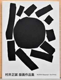 村井正誠 版画作品集 MURAI Masanati the Prints