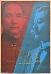 特別展　孫文と梅屋庄吉　100年前の中国と日本