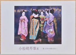小松崎邦雄展　麗しき日本の絵画を求めて