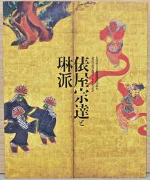 石川県立美術館開館30周年　金沢宗達会創立100年記念　俵屋宗達と琳派