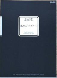 高梨豊　光のフィールドノート