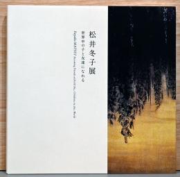 松井冬子展　世界中の子と友達になれる　Fuyuko MATSUI Becoming with Friends with All the chilldren in the World