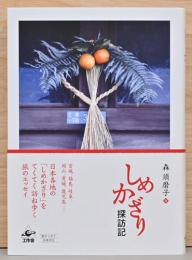 しめかざり探訪記