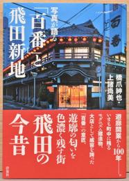 写真が語る「百番」と飛田新地