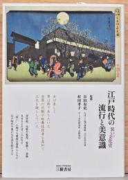江戸時代の流行と美意識　装いの文化史
