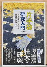 片手袋研究入門　小さな落としものから読み解く都市と人