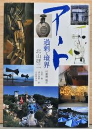アート　過剰と境界