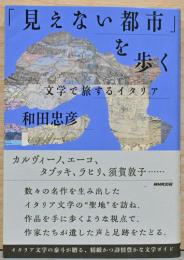 「見えない都市」を歩く　文学で旅するイタリア