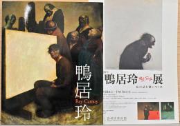 没後20年　鴨居玲　私の話を聞いてくれ