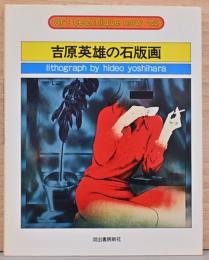 アート・テクニック・ナウ14　吉原英雄の石版画