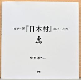 山田脩二写真集　カラー版『日本村』2022-2024　島(サイン入り)
