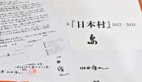 山田脩二写真集　カラー版『日本村』2022-2024　島(サイン入り)