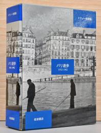 ドアノー写真集　パリ遊歩1932-1982