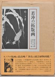 若冲の拓版画
