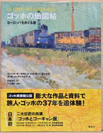 ゴッホの地図帖　ヨーロッパをめぐる旅