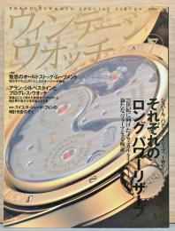 ムック　ヴィンテージウオッチ7ｔｈ　新旧織りまぜた機械式ムーヴメントの魅力＆充実のスイス取材レポート