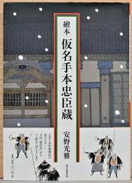 絵本　仮名手本忠臣蔵