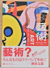 岡本藝術　岡本太郎の仕事　1911-1996　Okamoto Art Works of Taro Okamoto 1911-1996