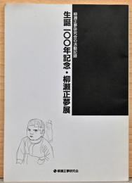柳瀬正夢研究会の活動記録　生誕100年記念・柳瀬正夢展