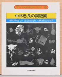 アート・テクニック・ナウ15　中林忠良の銅版画
