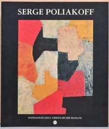 (仏文)セルジュ・ポリアコフ画集【Serge Poliakoff】