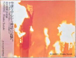 鈴木理策写真集KUMANO 熊野　Risaku Suzuki