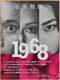 石黒健治写真集　青春1968