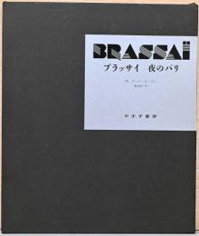 ブラッサイ　夜のパリ
