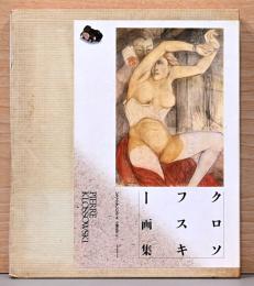 クロソフスキー画集　